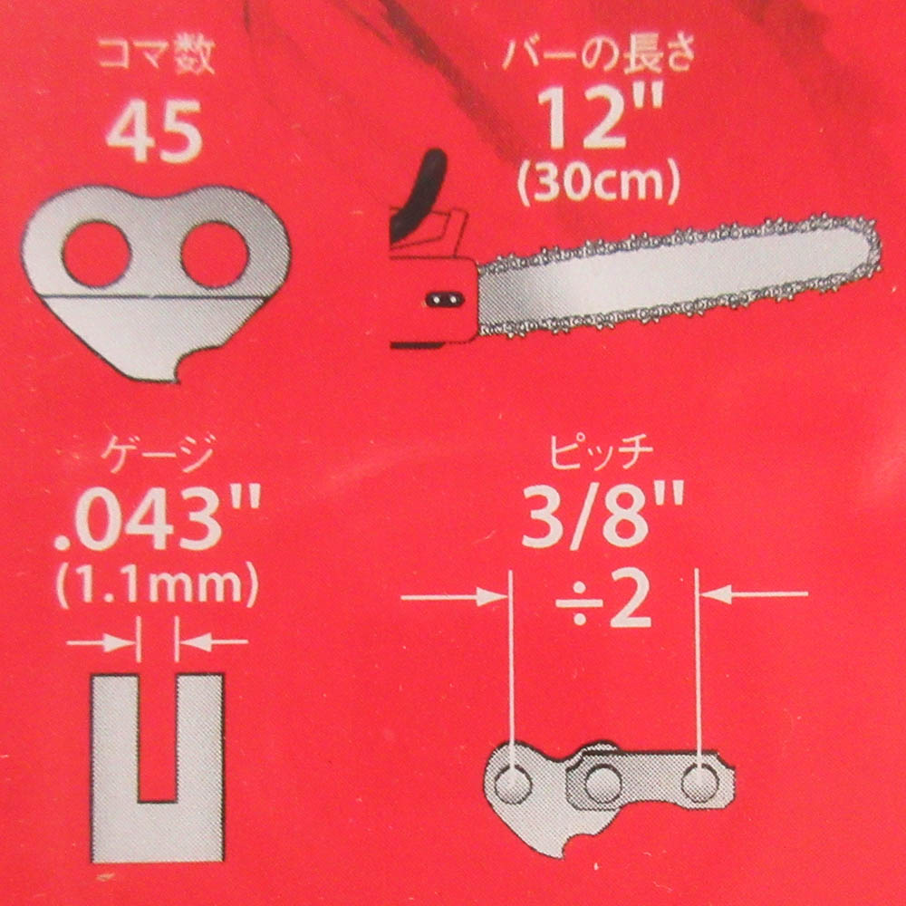 チェンソー替刃　９０ＰＸ０４５ＥＣ　９０ＰＸ－４５Ｅ（ＢＰ）
