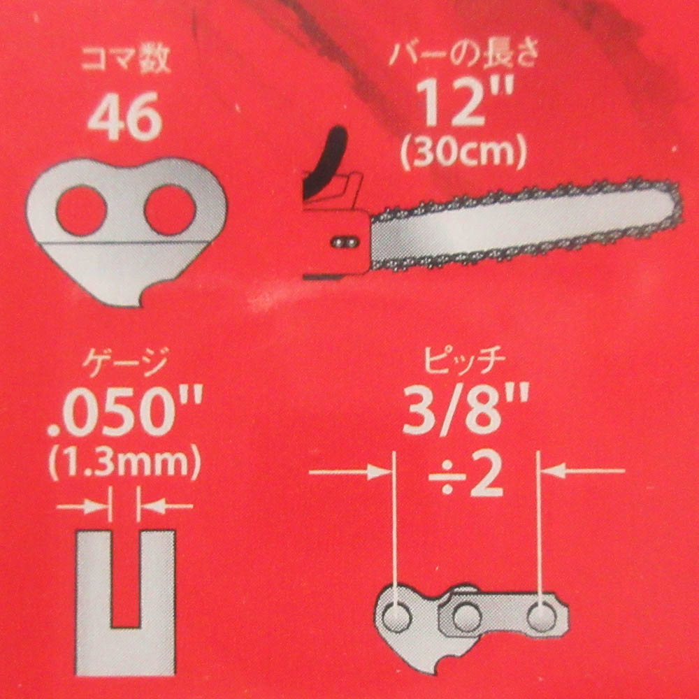 チェンソー替刃 91PX046EC　91PX-46E(BP)