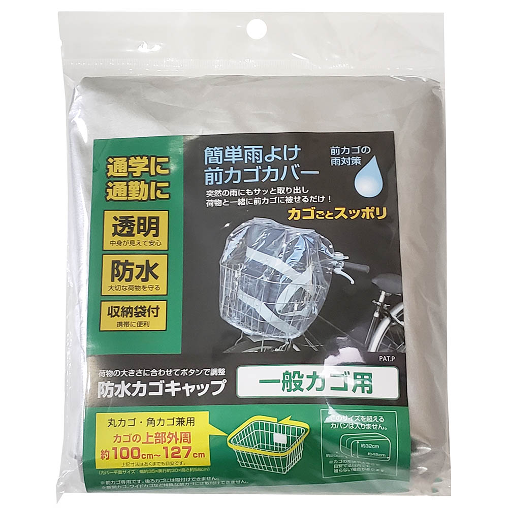 防水前カゴキャップ　クリアー　透明