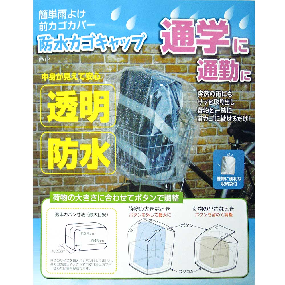 防水前カゴキャップ　クリアー　透明