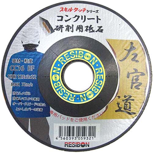 レヂボン左官道　コンクリート用ＣＣ１６　１２５Ｘ３Ｘ２２