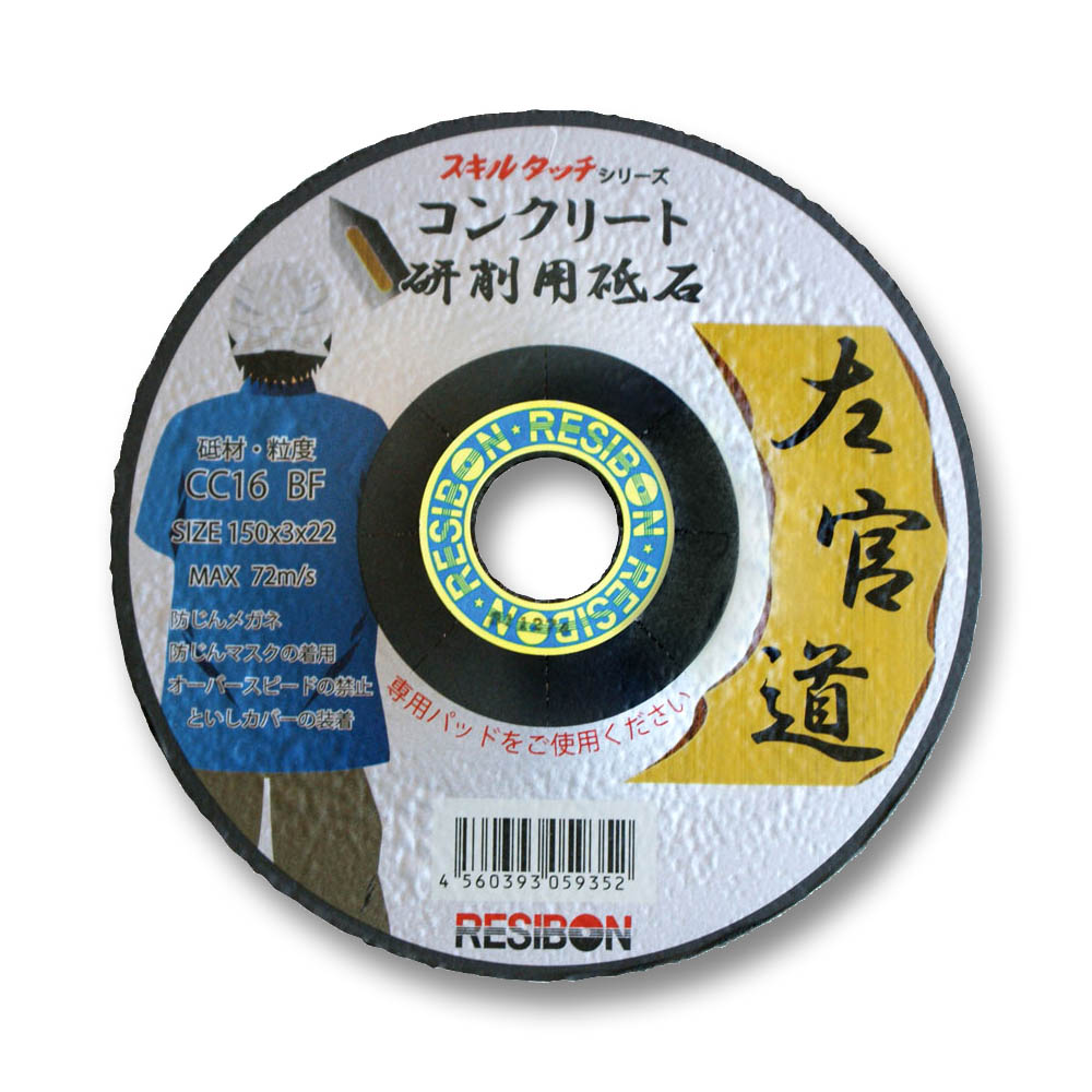 レヂボン左官道 コンクリート用CC16　150X3X22