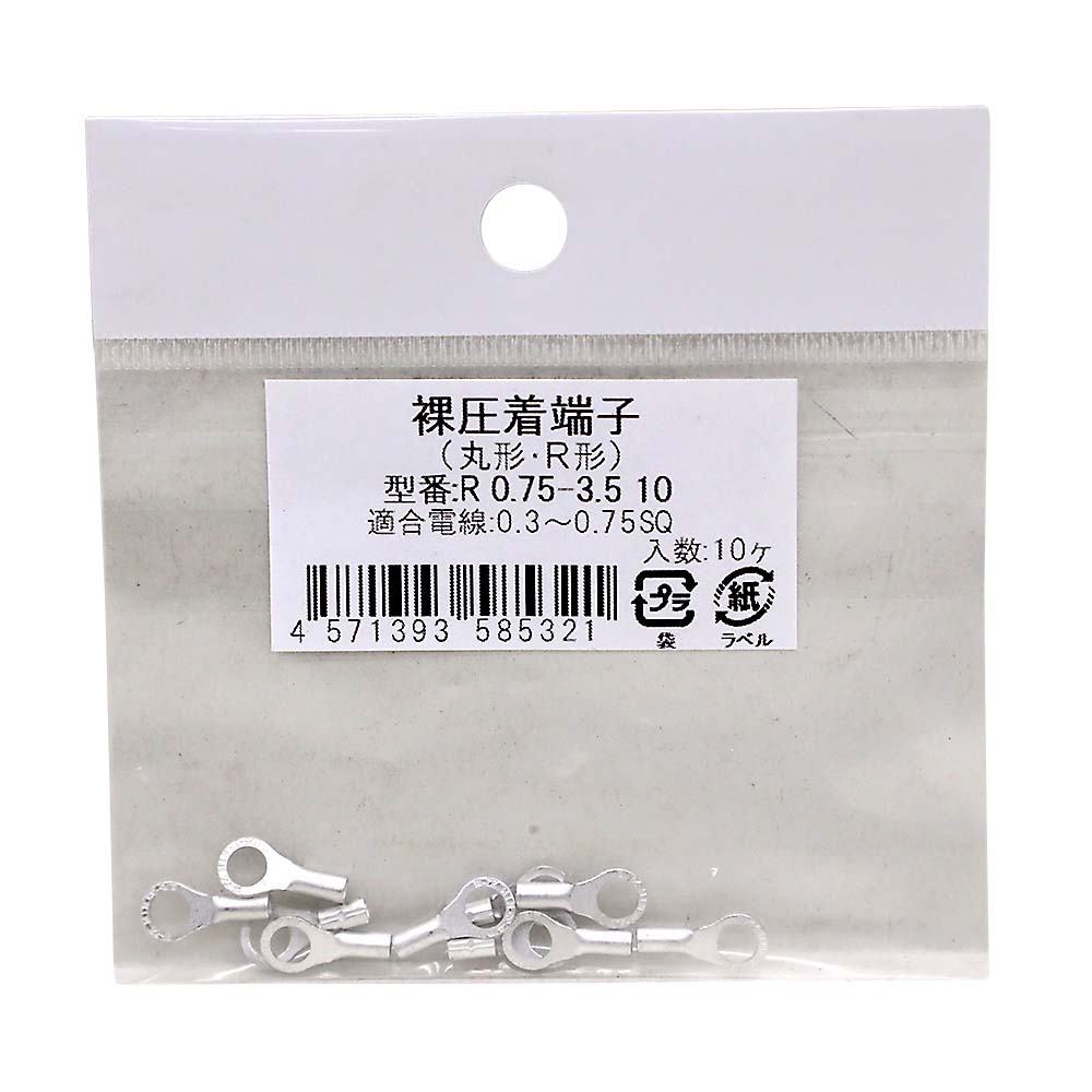 丸型裸圧着端子　１０入り　Ｒ０．７５－３．５　１０