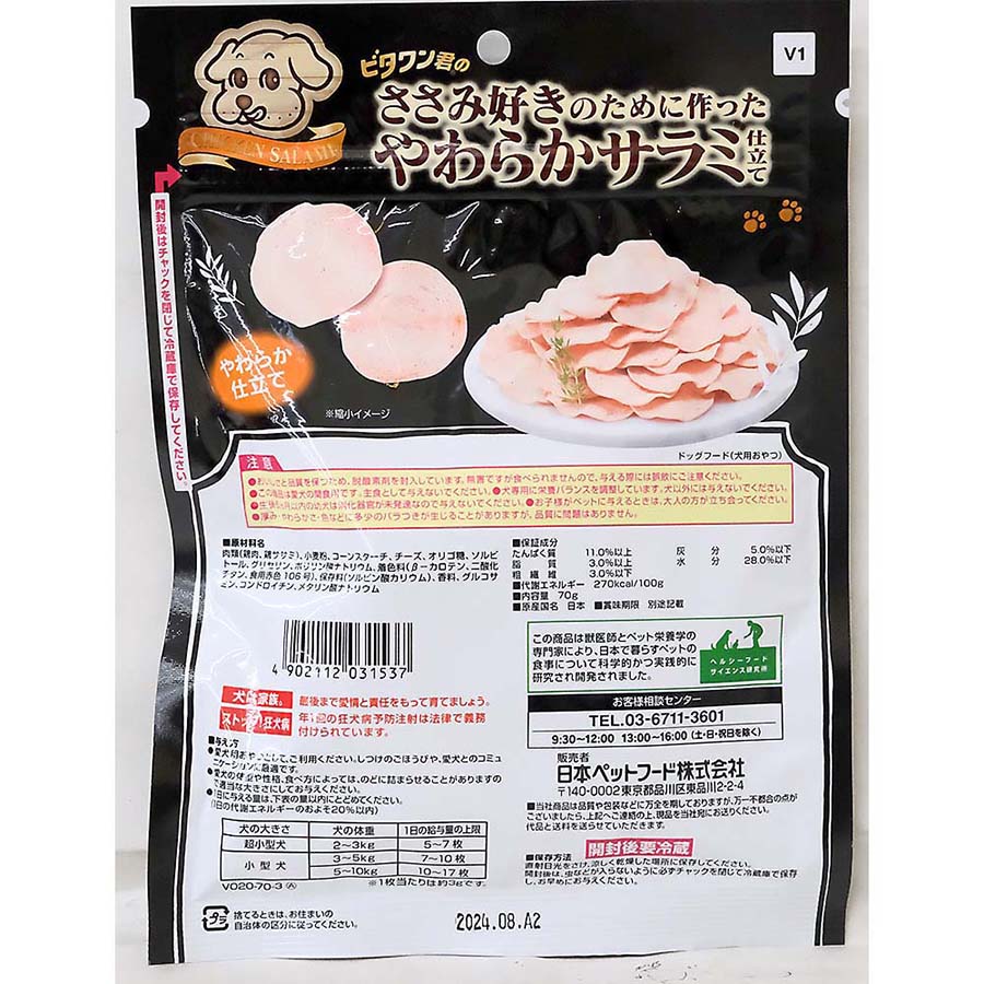 ビタワン君ササミ好きノヤワラカサラミシタテ　７０ｇ