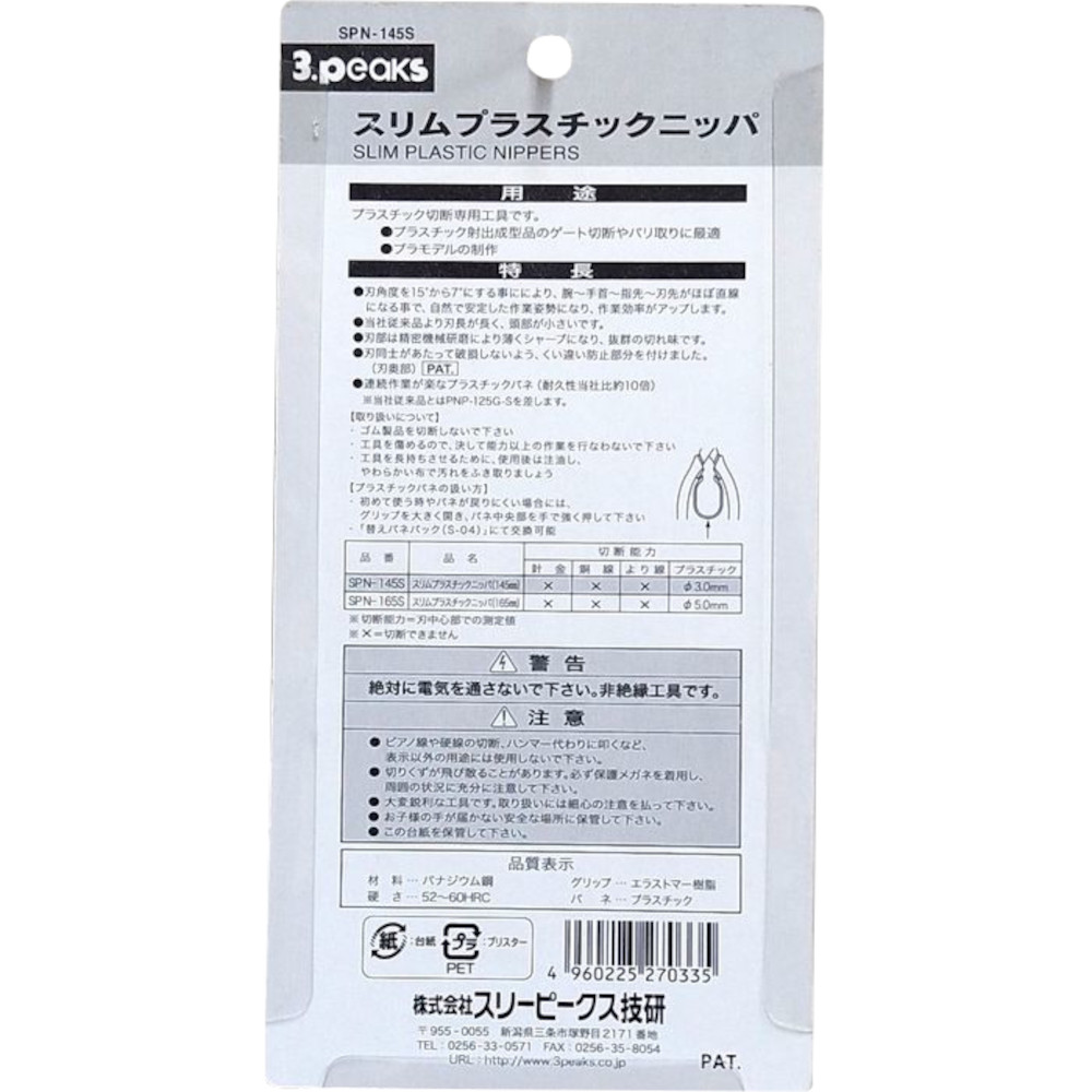 スリーピークス スリムプラスチックニッパー　SPN-145S