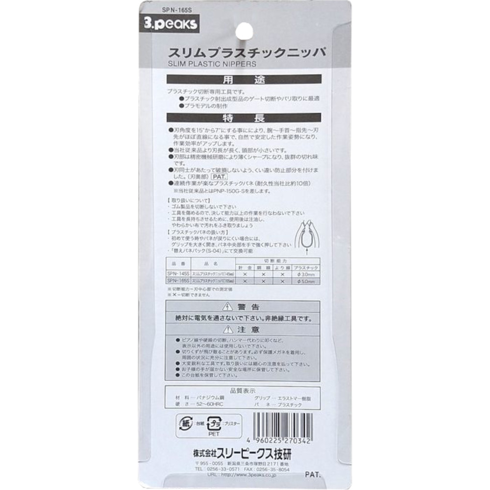 スリーピークス スリムプラスチックニッパー　SPN-165S