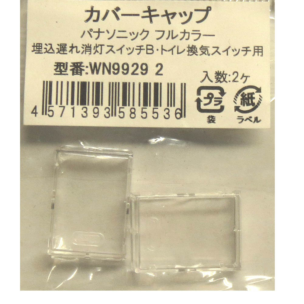 遅れ消灯 換気スイッチ用カバーキャップ　WN9929 2