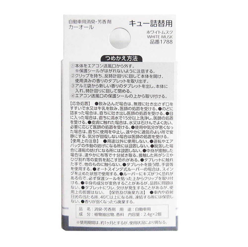 １７８８　キュー詰替用　ホワイトムスク
