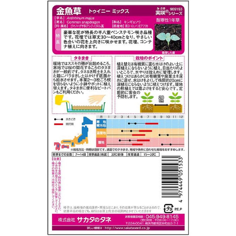 金魚草_トゥイニーミックス　春秋兼用