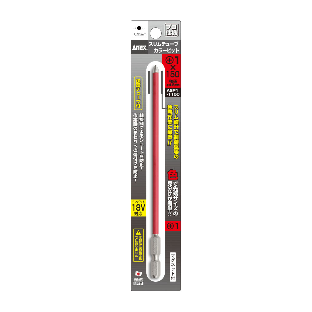 ANEX スリムチューブカラービット1pc　ASP1-1150