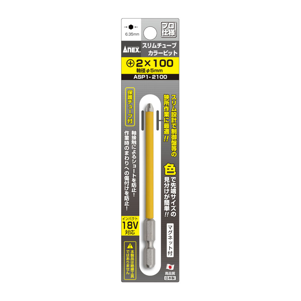 ANEX スリムチューブカラービット1pc　ASP1-2100