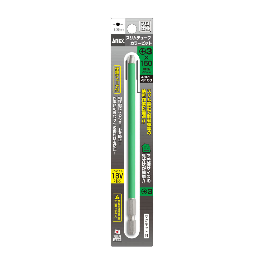 ANEX スリムチューブカラービット1pc　ASP1-3150