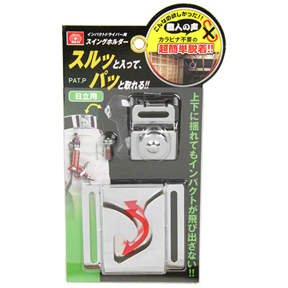 SK11 インパクト用スウィングホルダー　日立用