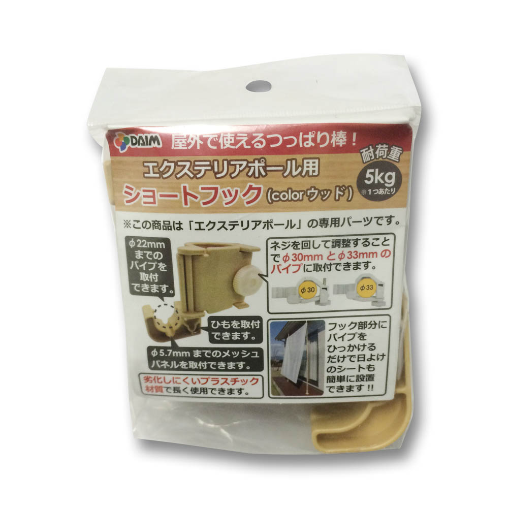エクステリアポール用ショートフック ウッド