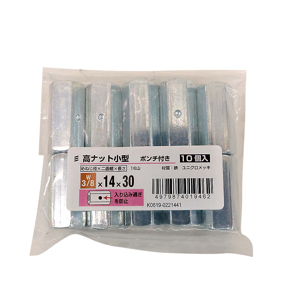 高ナット ユニクロ小型ポンチ付(10個)　W3/8X14X30