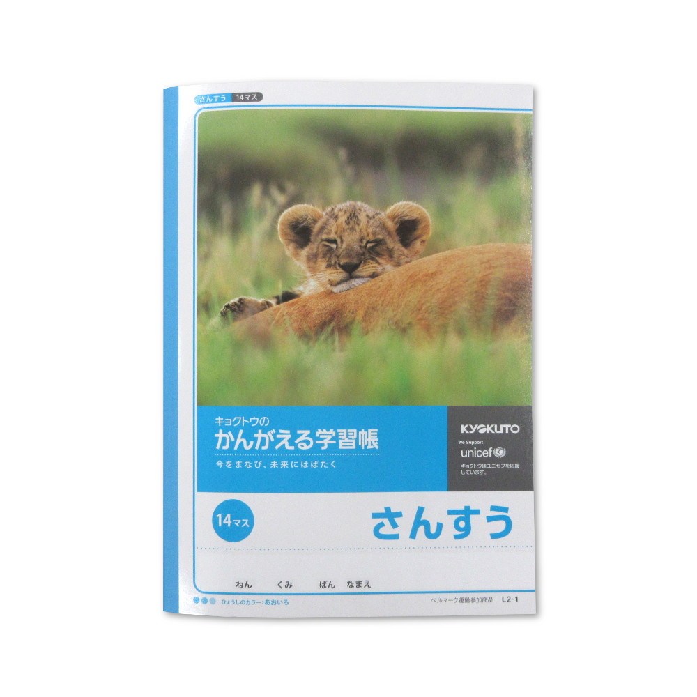 キョクトウウ 学習帳 算数 14マスl21 ジョイフル本田 店舗受取サービス キョクトウウ 学習帳 算数 14マスl21 ジョイフル本田 店舗受取サービス