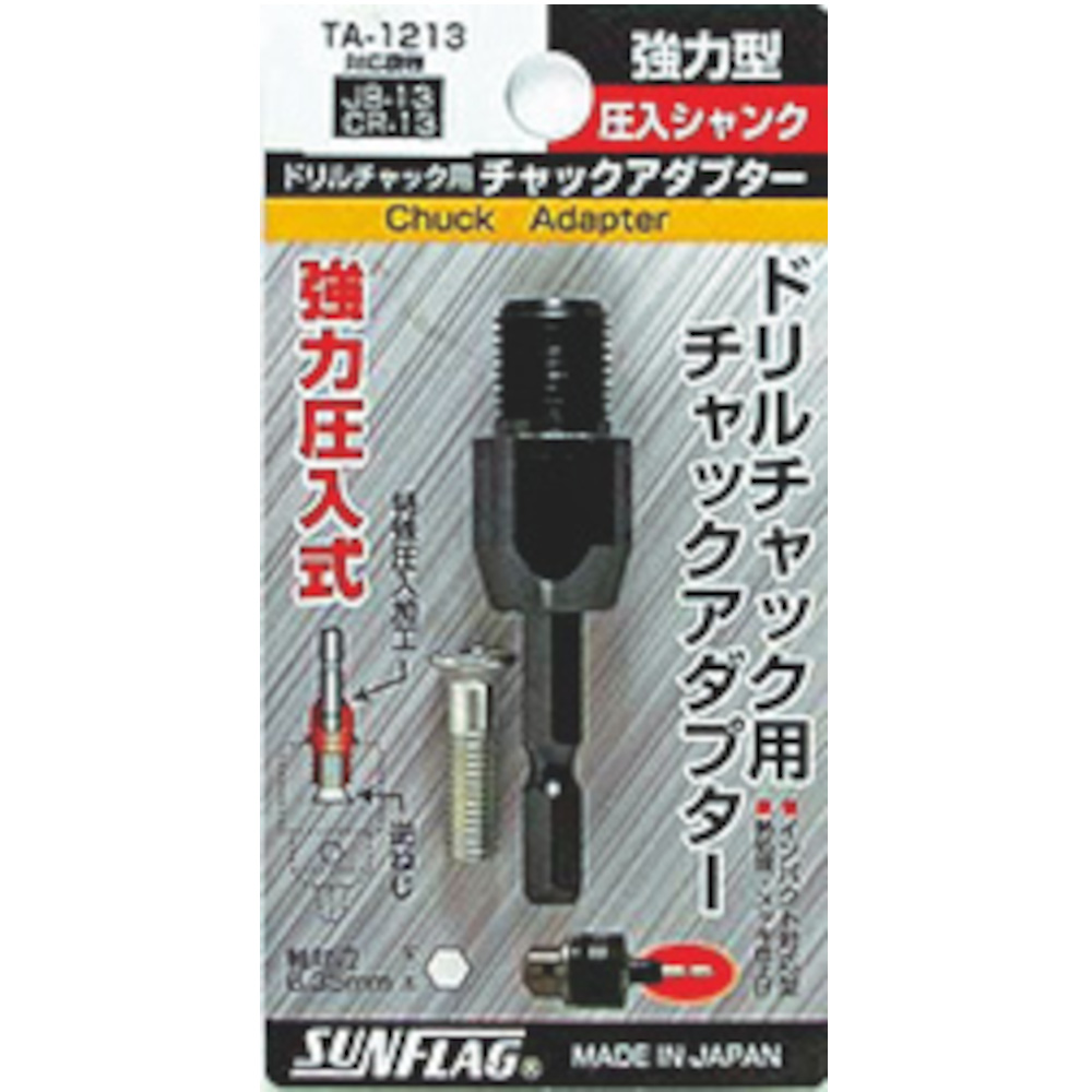 サンフラグ 圧入シャンクアダプター　TA-1213