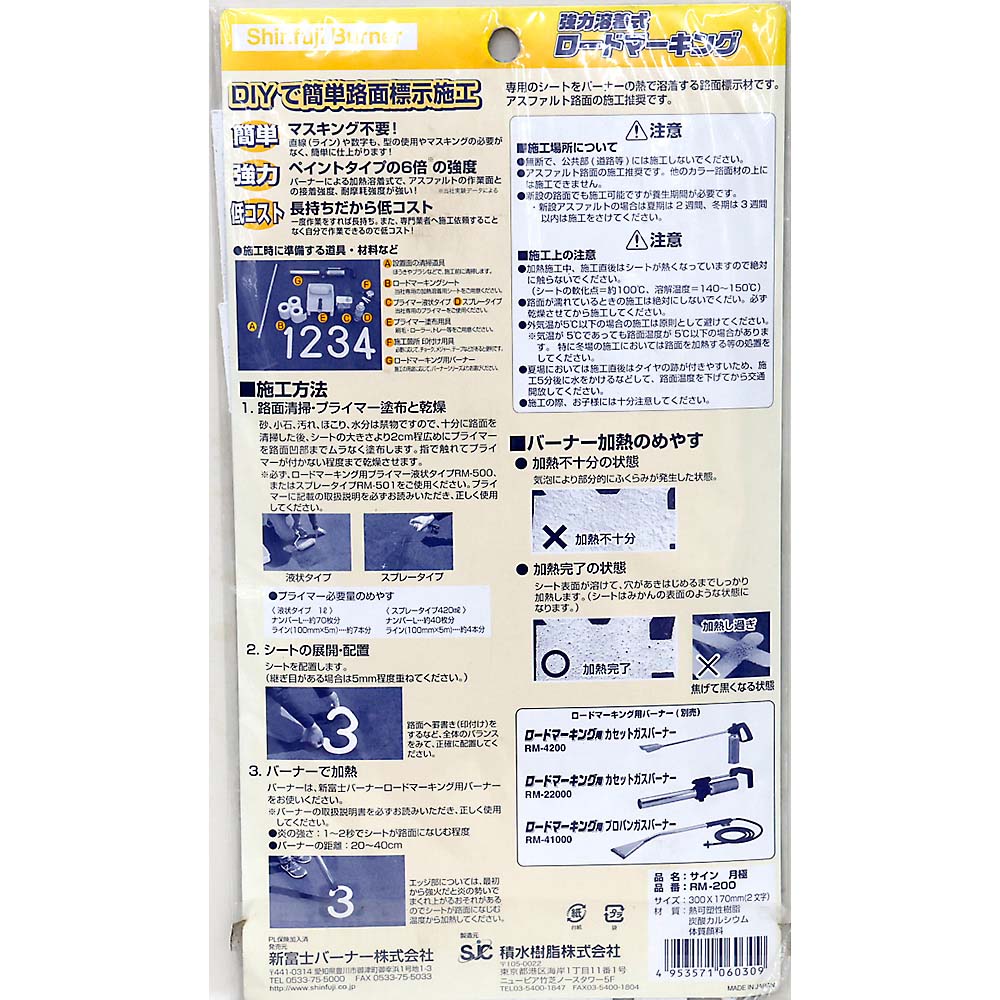 ロードマーキング　サイン　月極　ＲＭ－２００