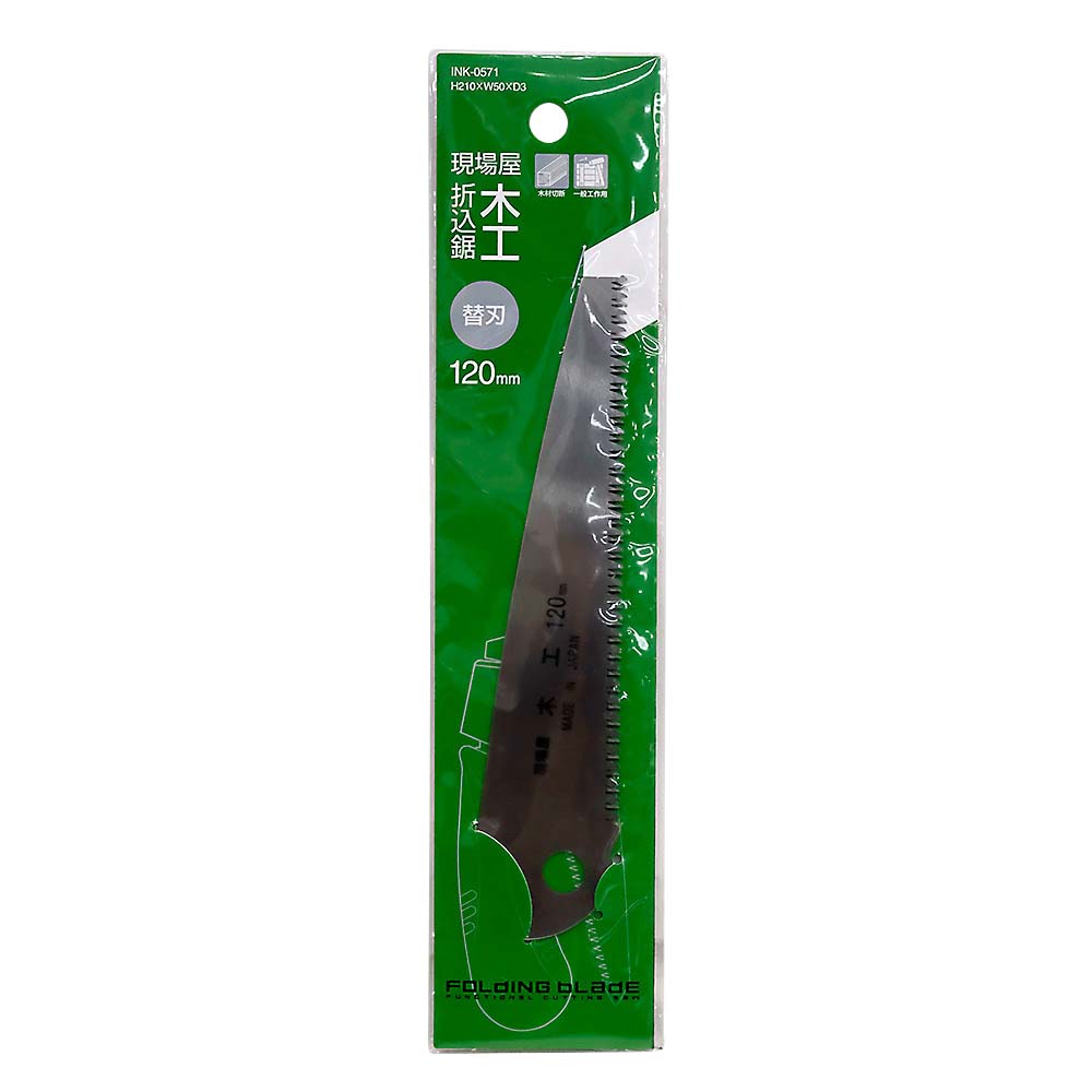 現場屋　折込木工用鋸　替刃　１２０ｍｍ