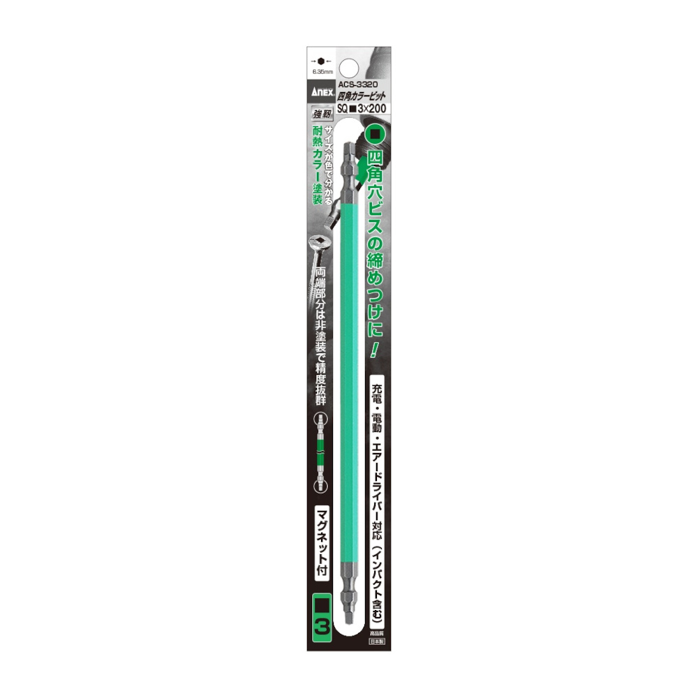 ANEX 四角カラービット　ACS-3320