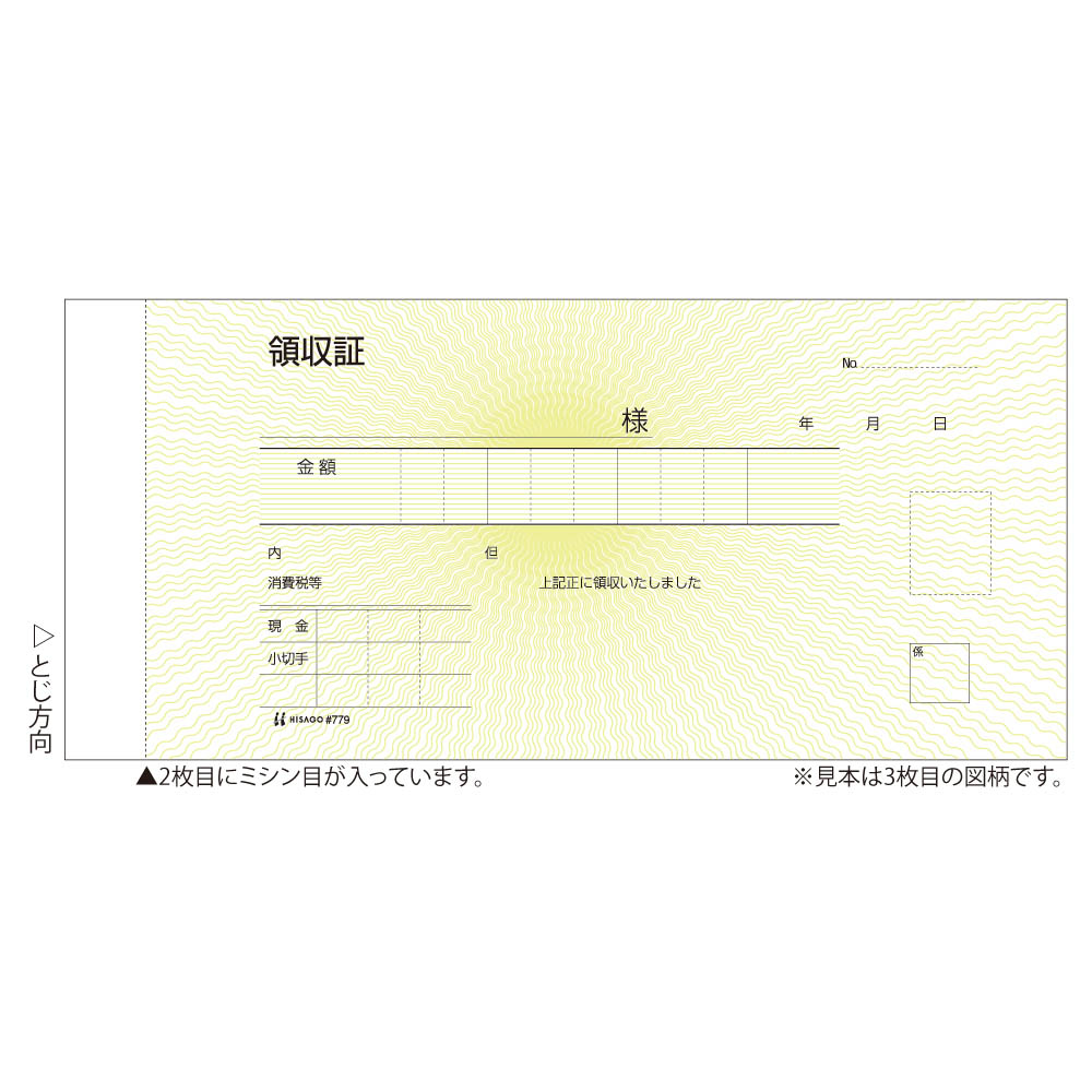 領収証 HNC　#779