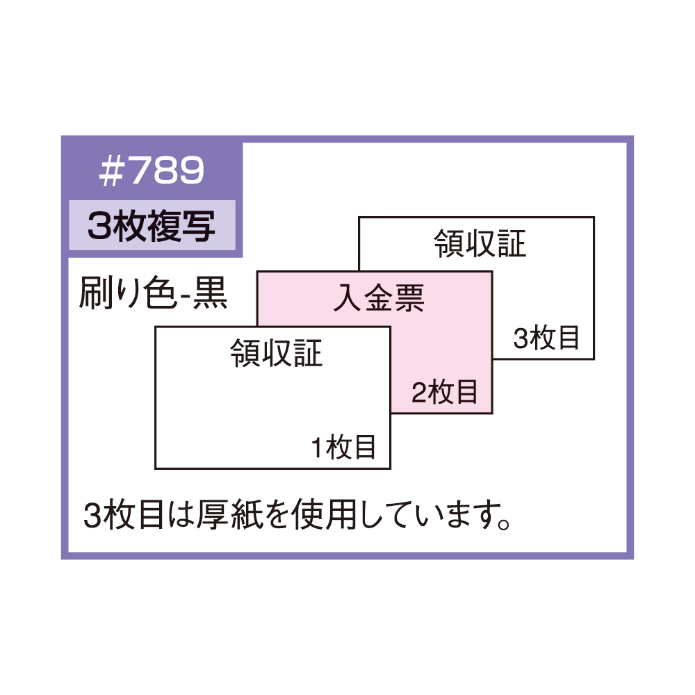 領収証･入金票付　#789