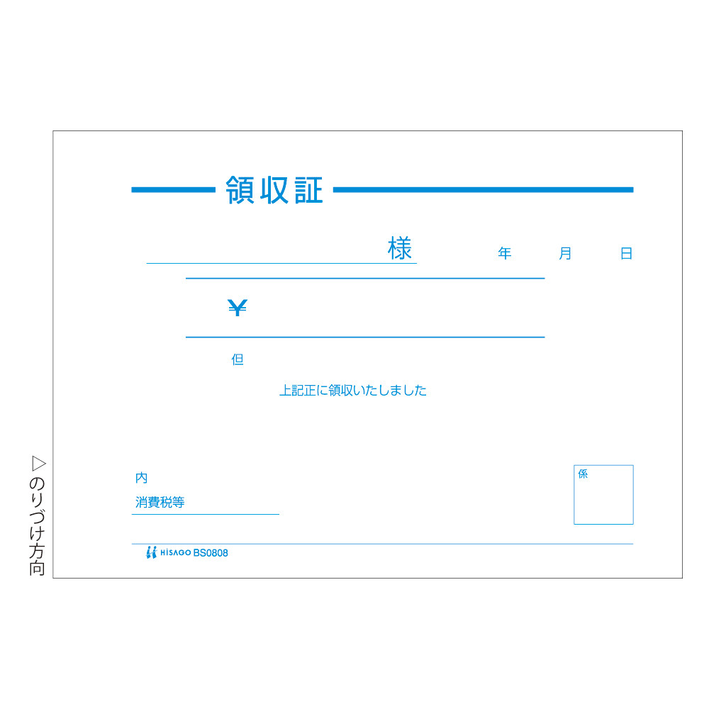 領収証 単式　BS0808