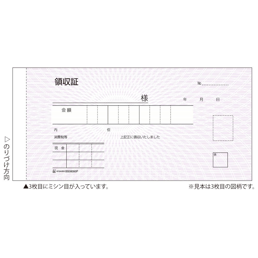 領収証　BS08093P
