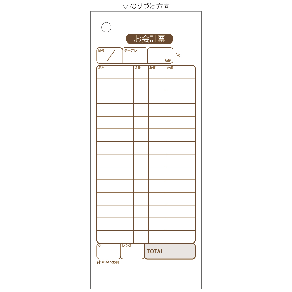 お会計票　2039