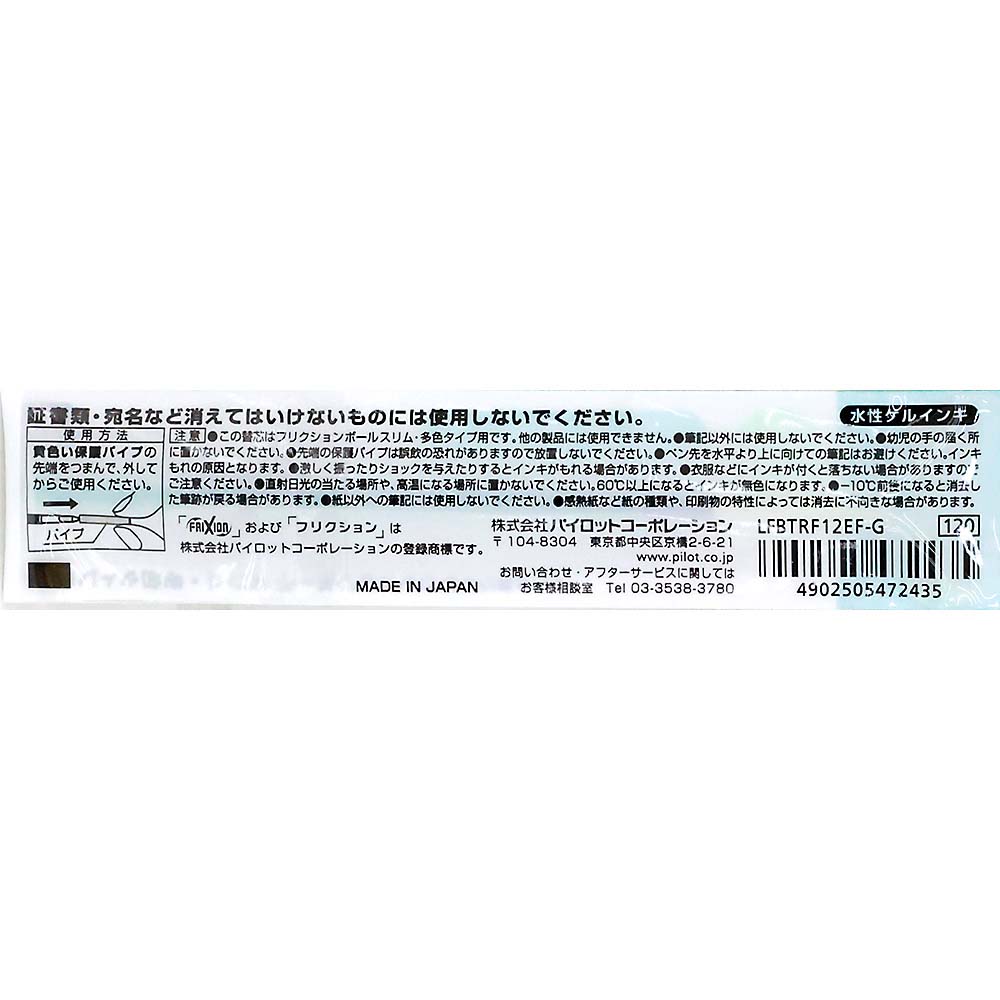 パイロット フリクションボール多色用レフィル/0.5mm グリーン　LFBTRF12EF-G