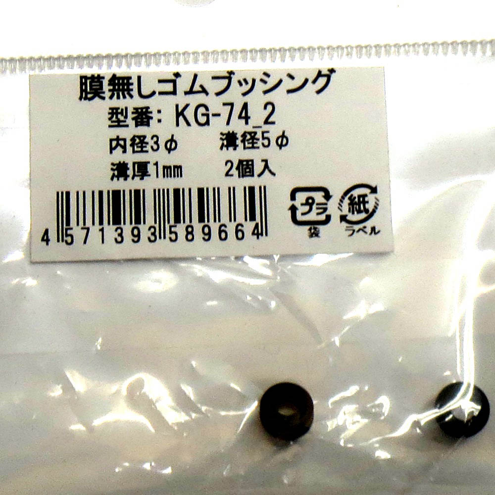 膜無ゴムブッシング内径3mm　KG-74 2