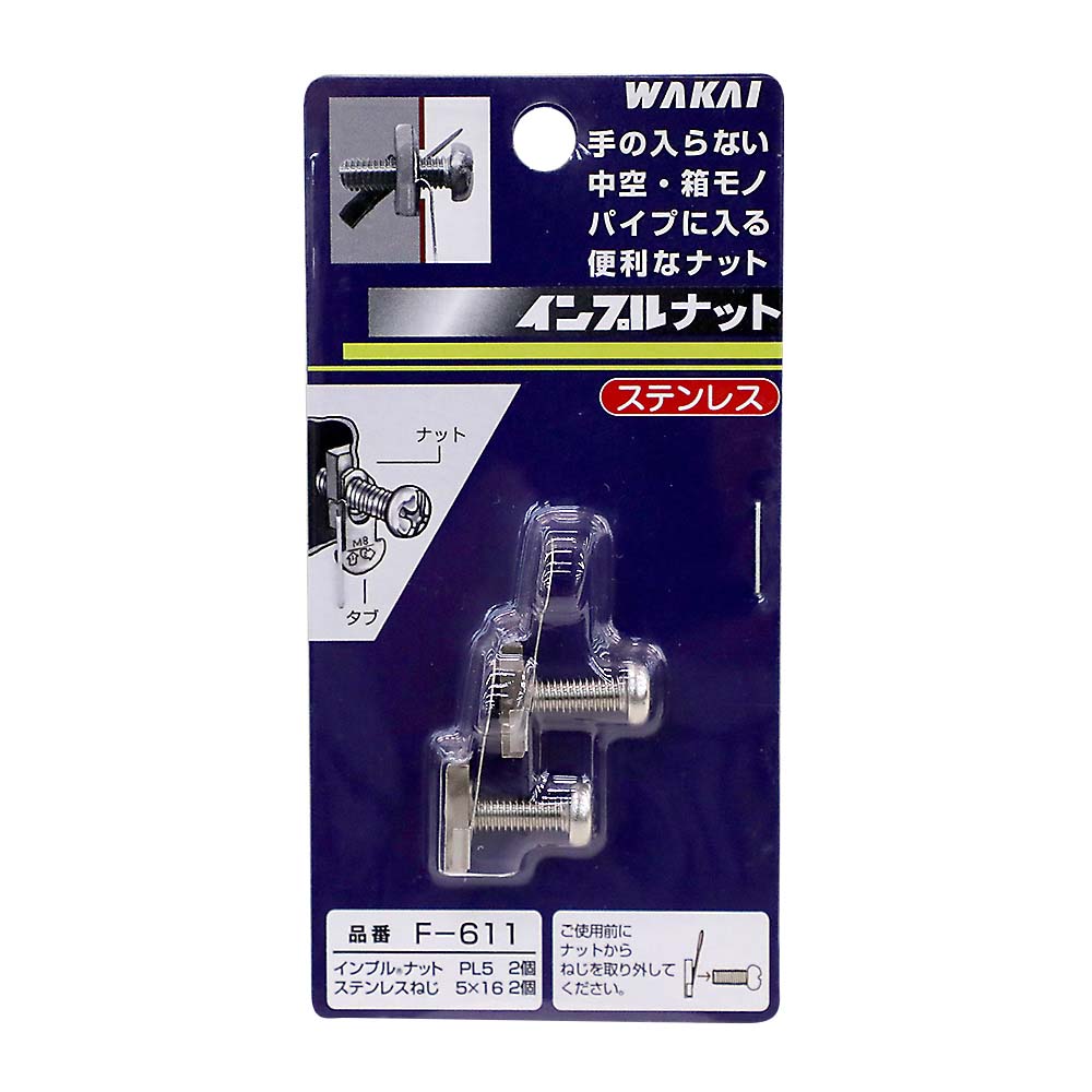 F611 インプルナット　PL5 ビスツキセット
