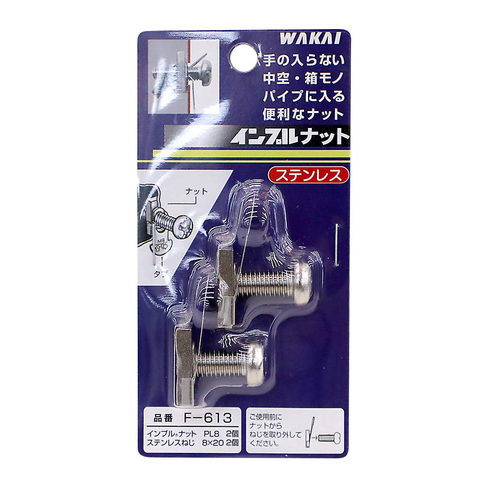 F613 インプルナット　PL8 ビスツキセット