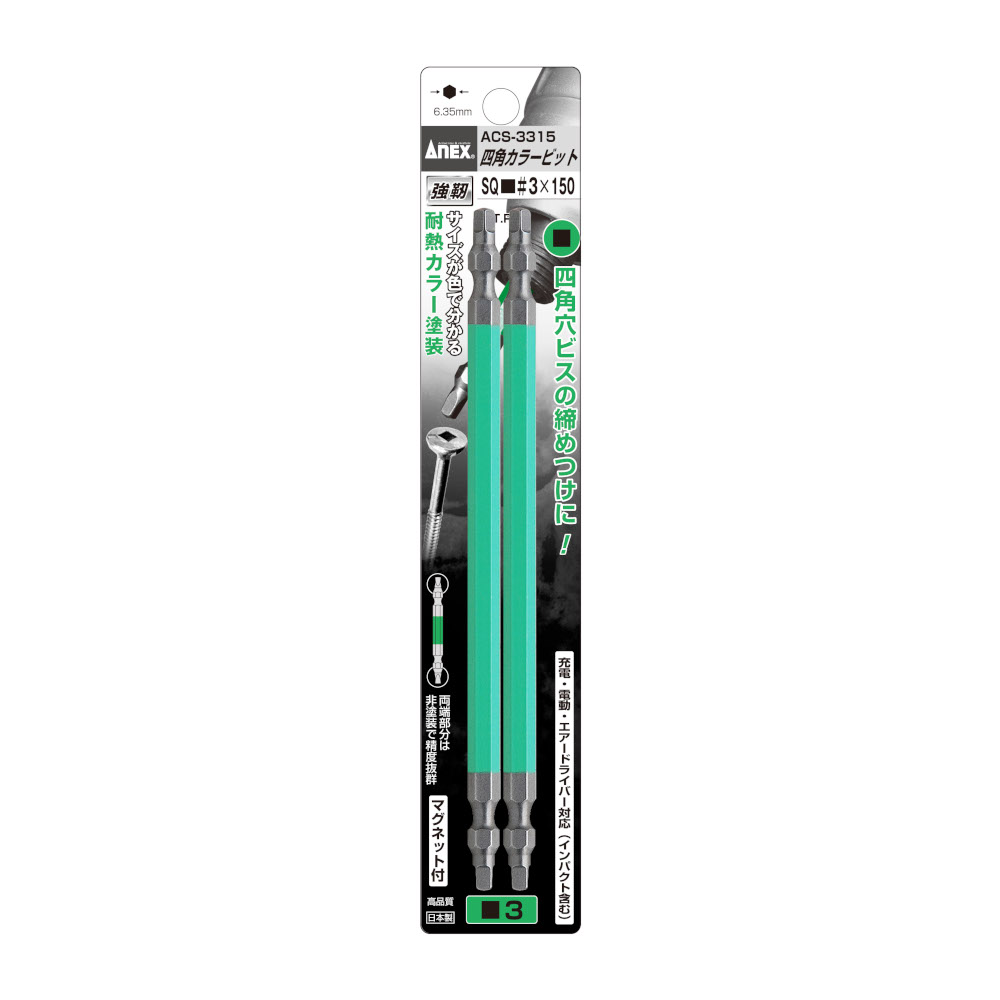 ANEX 四角カラービット 2P　ACS3315