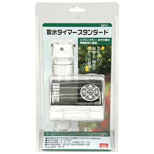 セフティ-3 散水タイマー スタンダード　SST-3