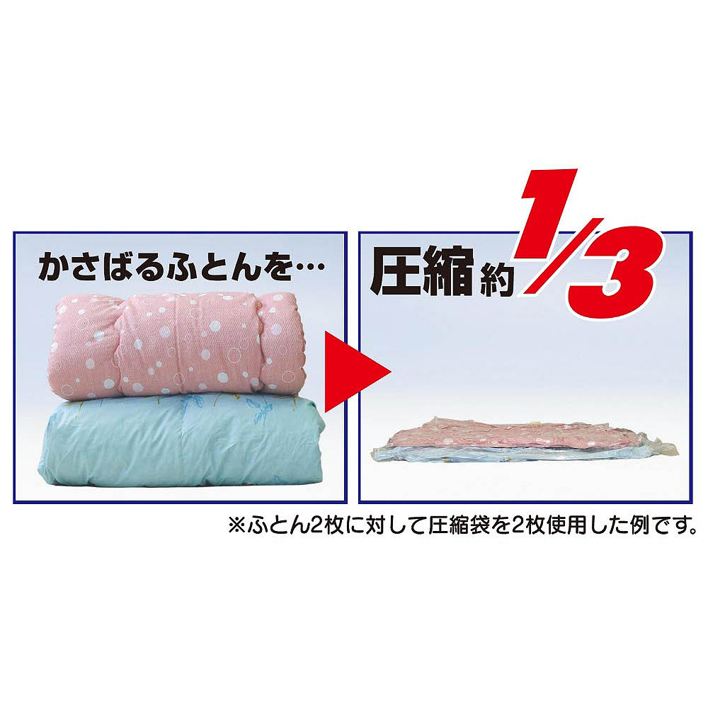 バルブ式 毛布 肌掛け圧縮袋 2P