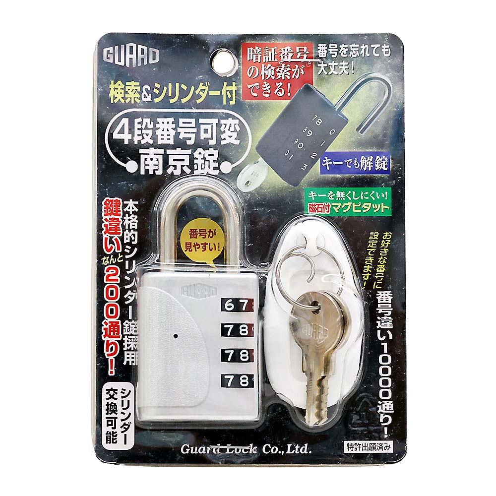 検索＆シリンダー付番号可変南京錠