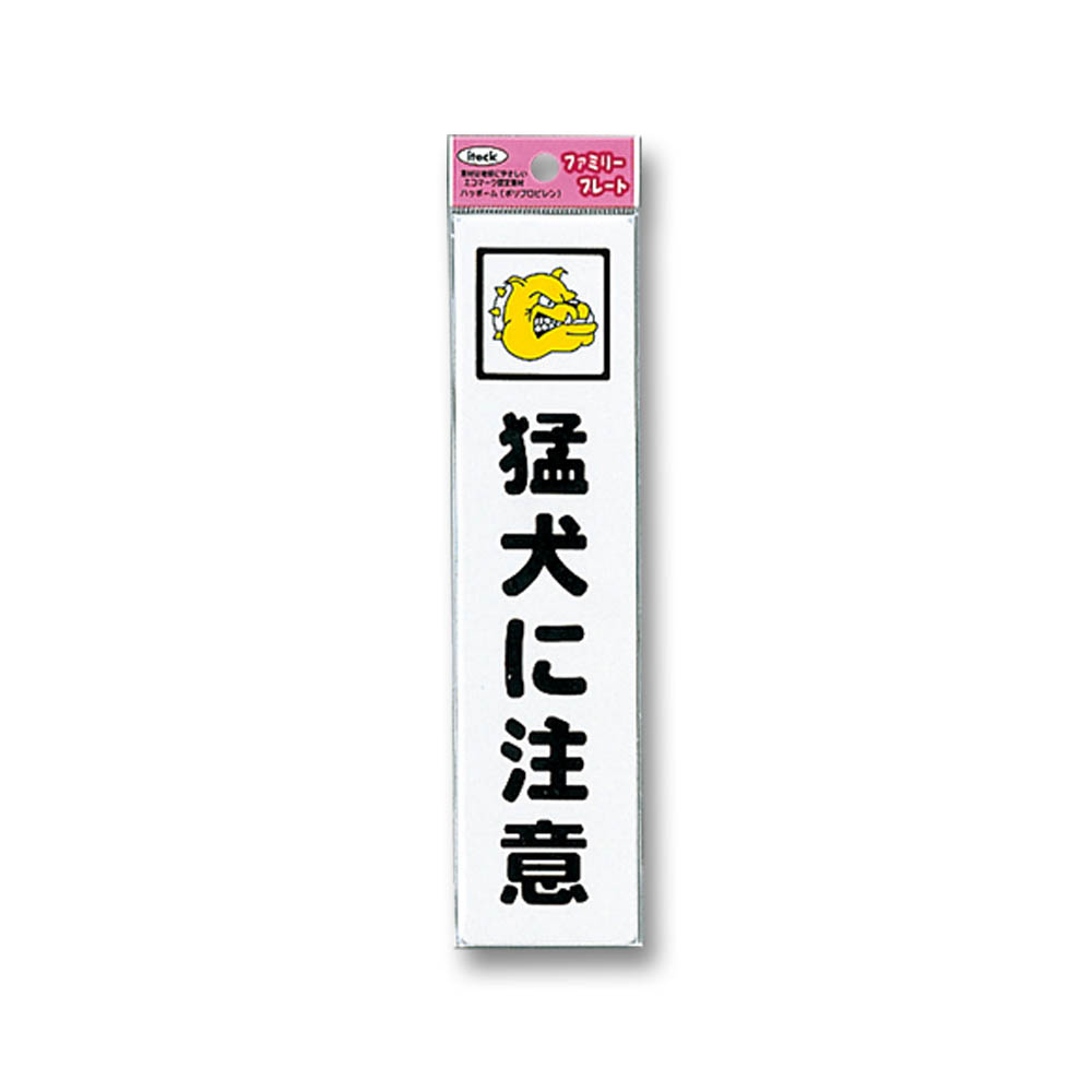 アイテック 猛犬に注意　KP215-1