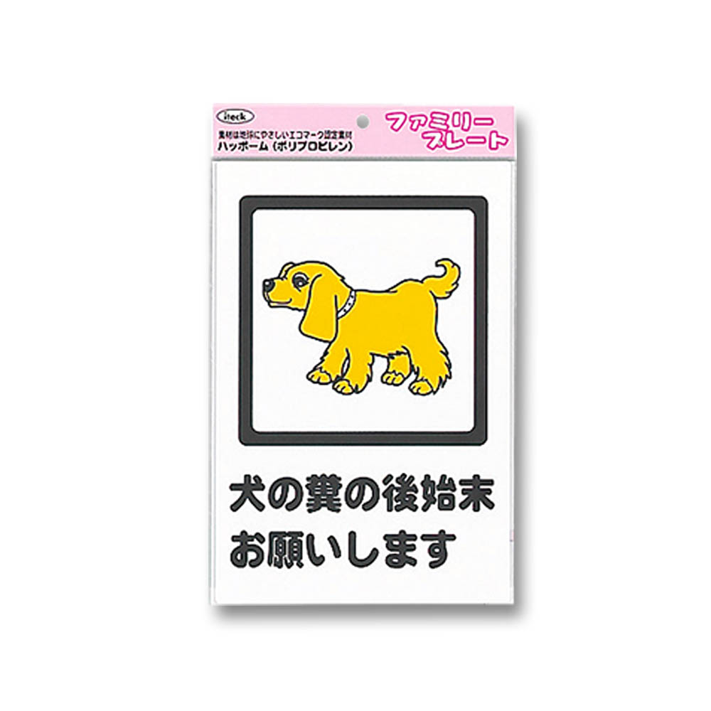 プレート 犬の糞の後始末願いします ｋｐ３２９ ６ ジョイフル本田 店舗受取サービス