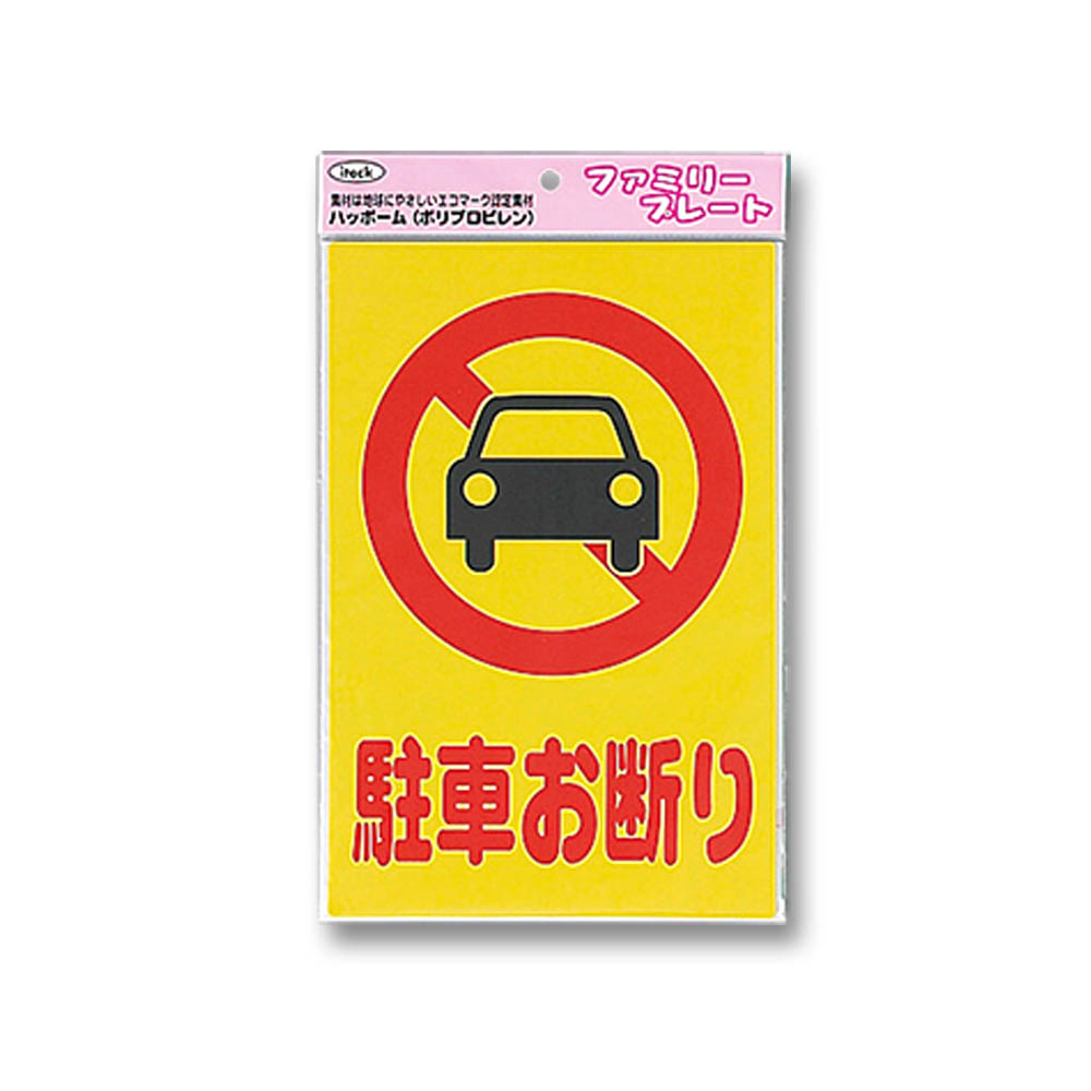 アイテック 駐車お断り　KP329-1