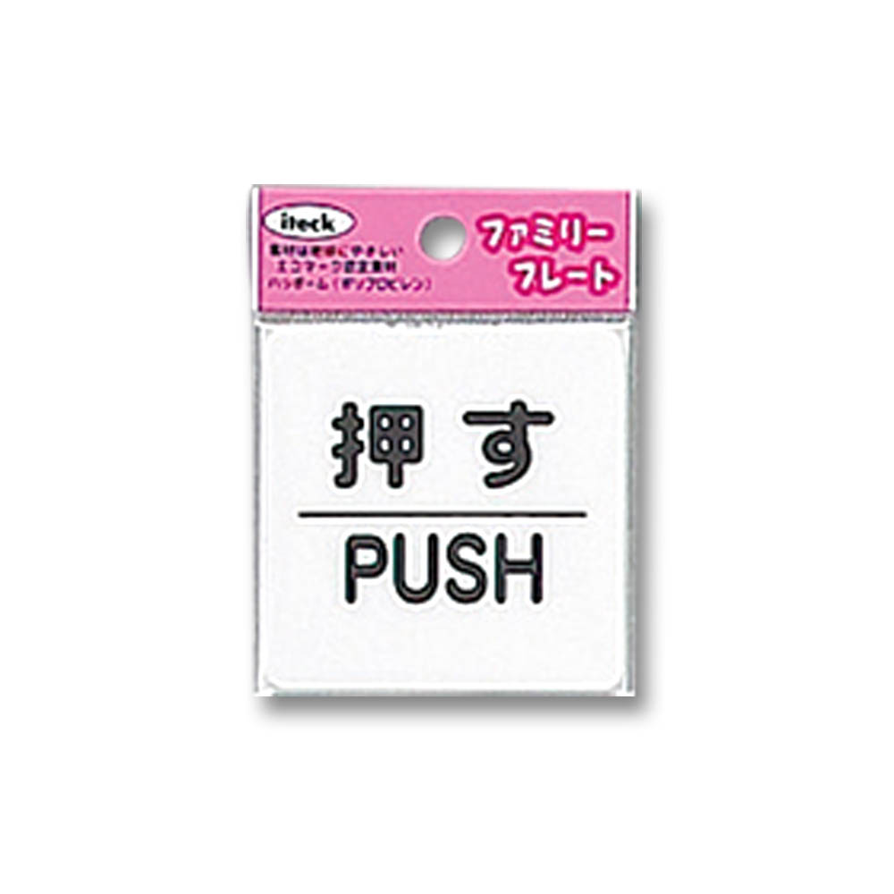 〔プレート〕　押す　ＰＵＳＨ　ＫＰ６６－１　