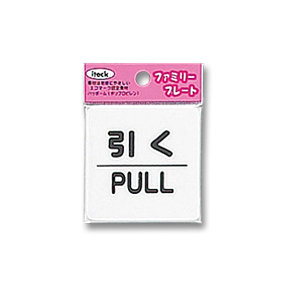 〔プレート〕　引く　ＰＵＬＬ　ＫＰ６６－２　