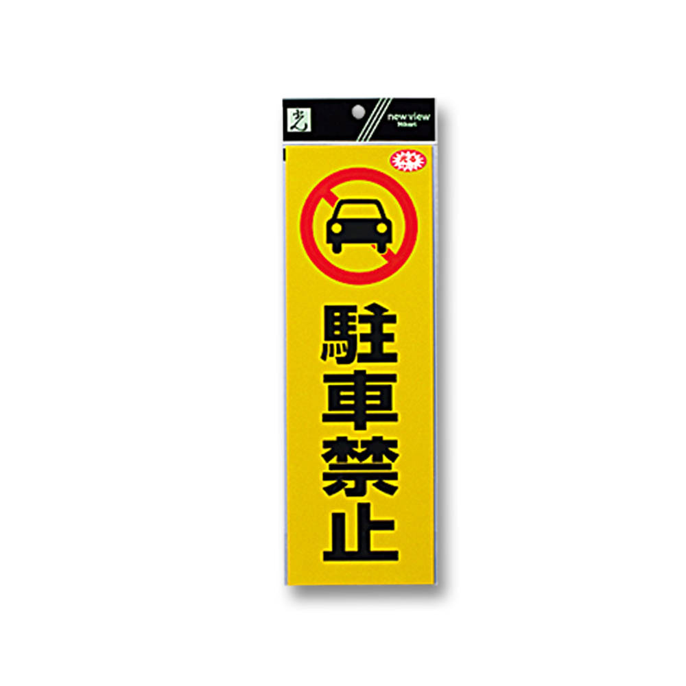 禁止反射シート 駐車禁止　RE1300-1
