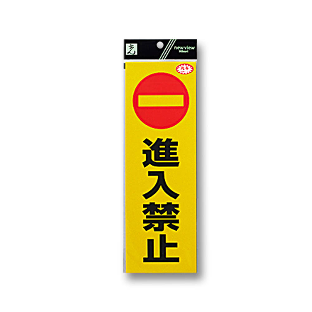 禁止反射シート　進入禁止　ＲＥ１３００－２