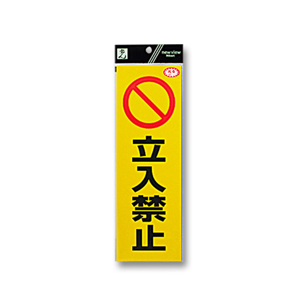 禁止反射シート 立入禁止　RE1300-3