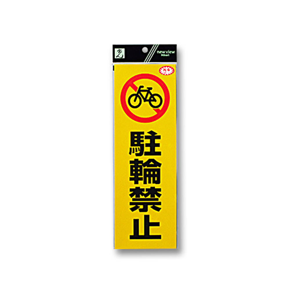 禁止反射シート 駐輪禁止　RE1300-4