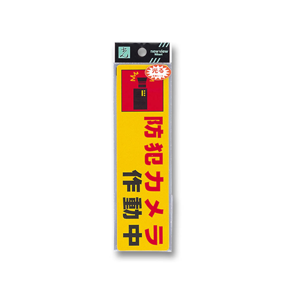 防犯用反射シート　防犯カメラ作動中　ＲＥ１９００－４