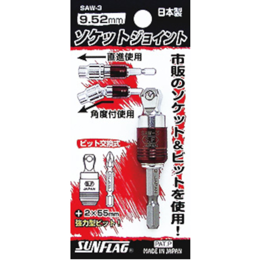 サンフラグ ソケットジョイント　SAW-3