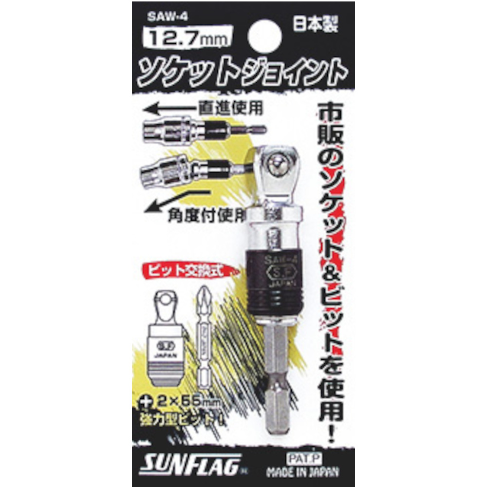 サンフラグ ソケットジョイント　SAW-4