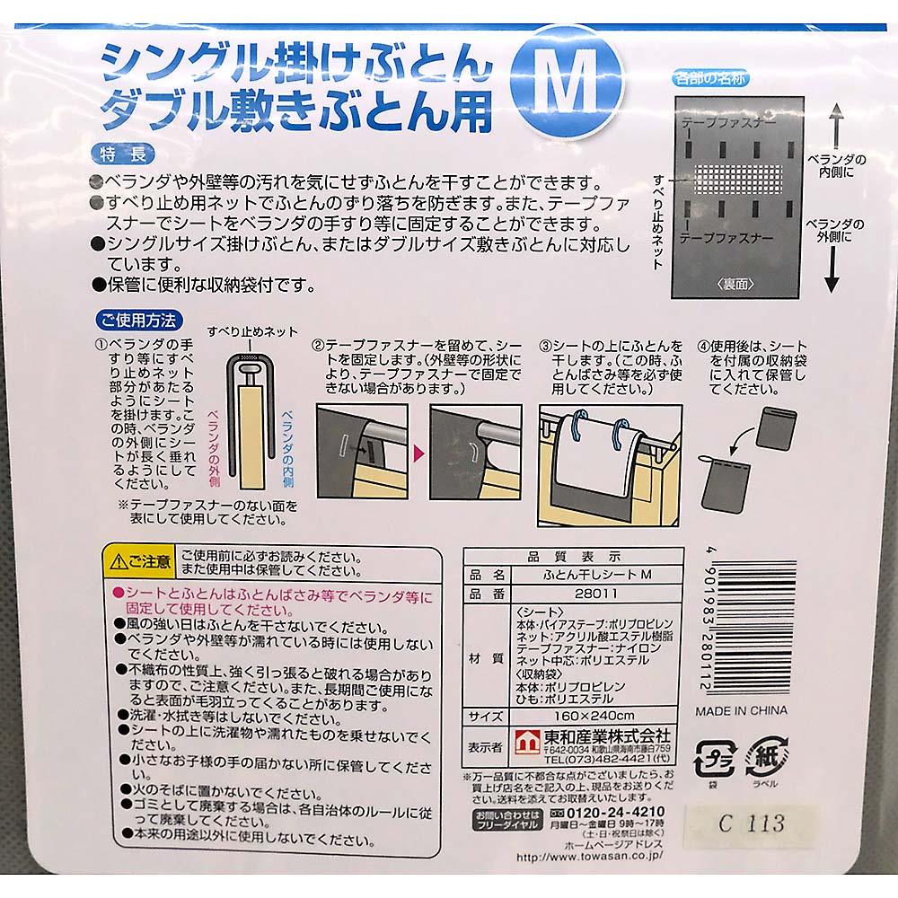 トウワ フトンホシシート M